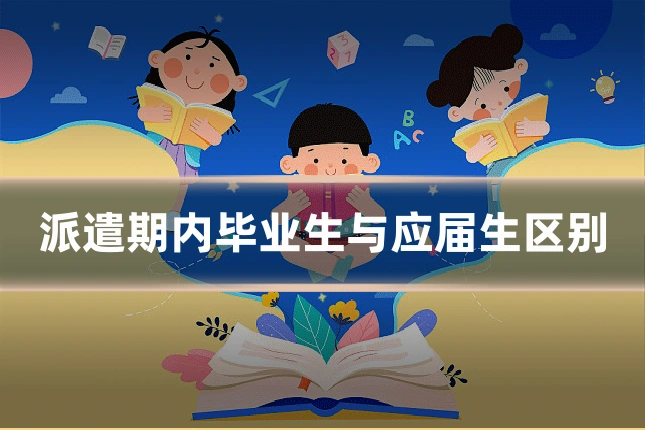 派遣期内毕业生与应届生区别