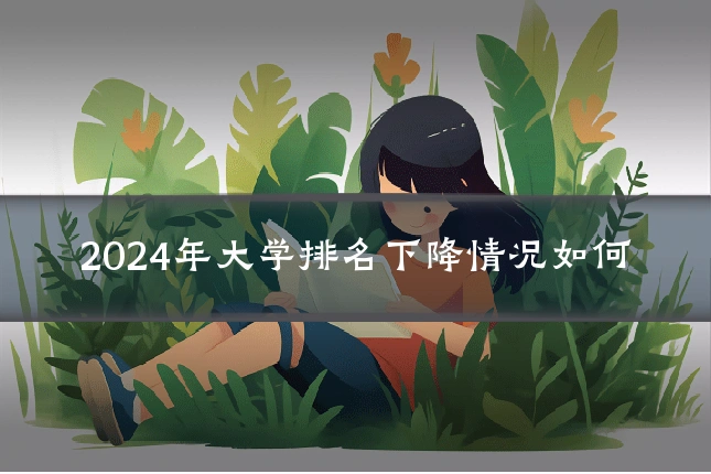2024年大学排名下降情况如何