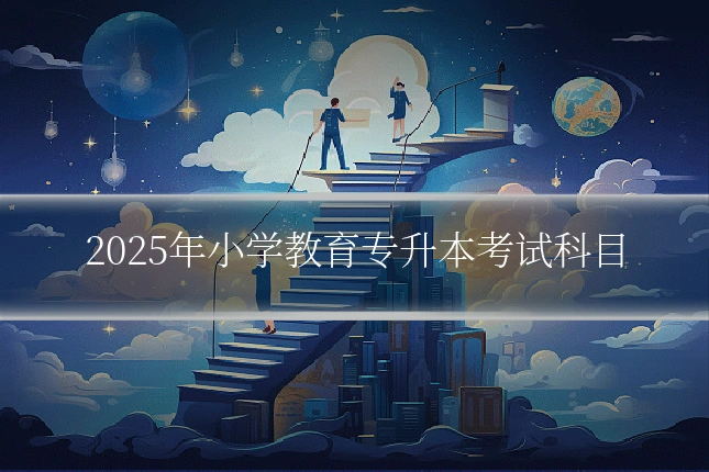 2025年小学教育专升本考试科目