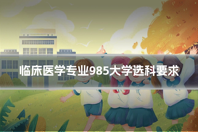 临床医学专业985大学选科要求