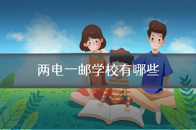 两电一邮学校有哪些