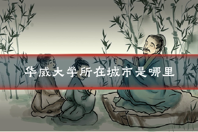 华威大学所在城市是哪里