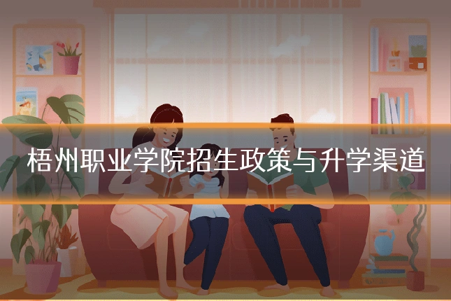 梧州职业学院招生政策与升学渠道
