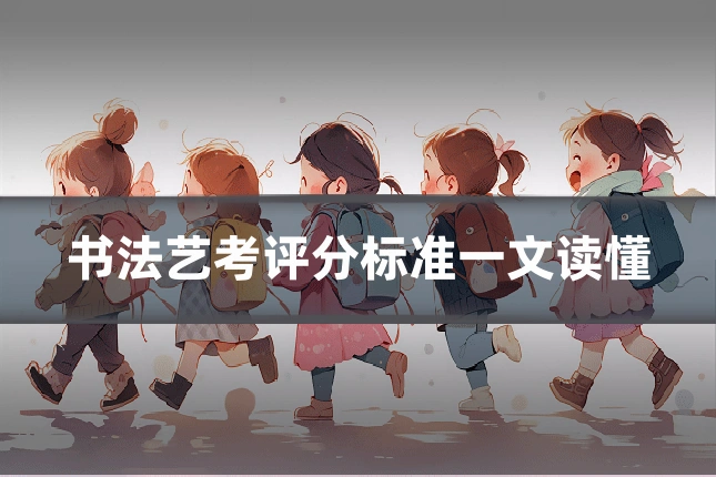 书法艺考评分标准一文读懂