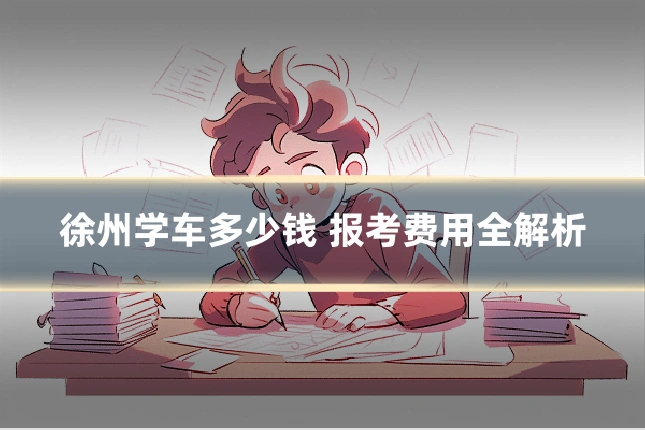 徐州学车多少钱 报考费用全解析