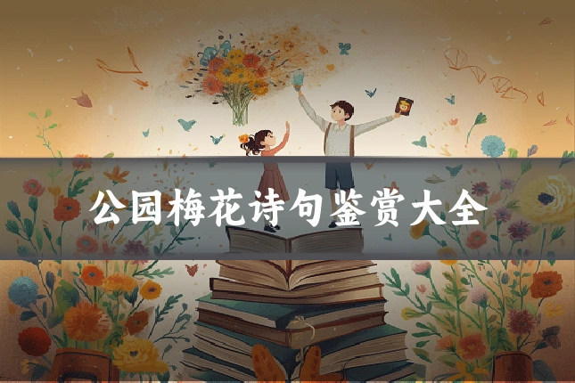 公园梅花诗句鉴赏大全