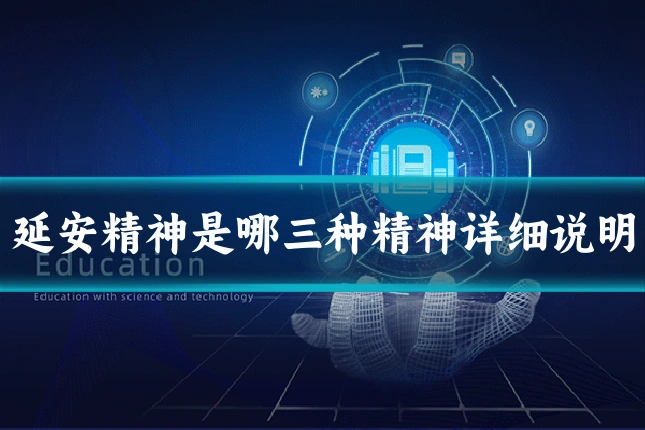 延安精神是哪三种精神详细说明