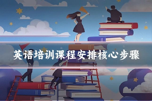 英语培训课程安排核心步骤