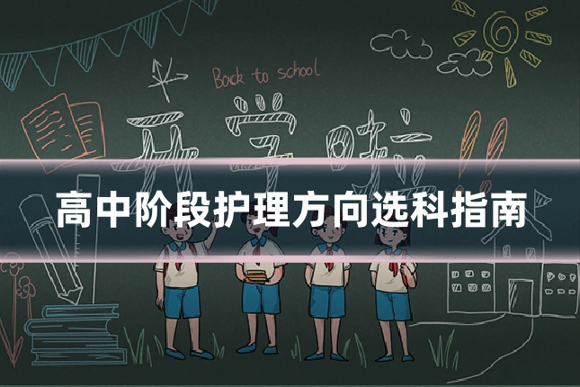 高中阶段护理方向选科指南