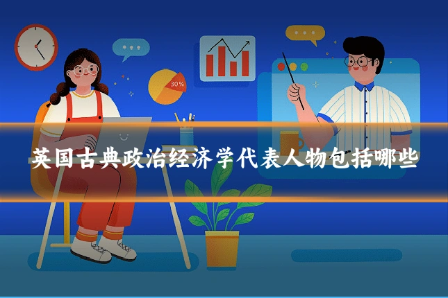英国古典政治经济学代表人物包括哪些