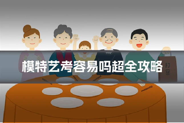模特艺考容易吗超全攻略