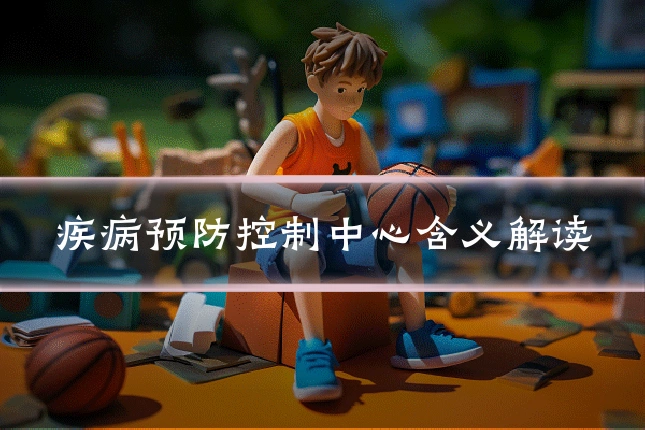 疾病预防控制中心含义解读