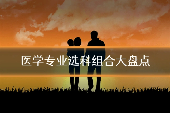 医学专业选科组合大盘点