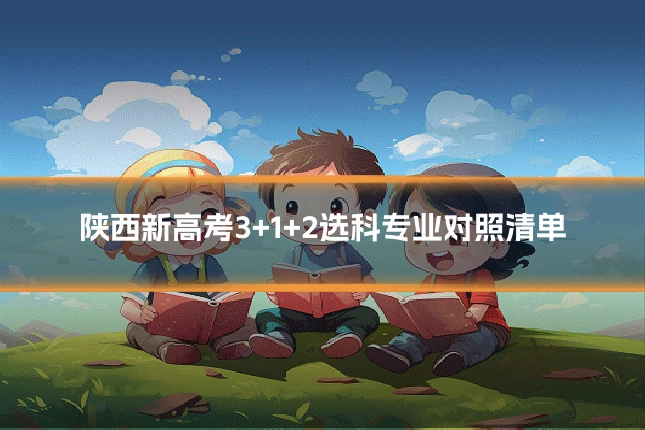 陕西新高考3+1+2选科专业对照清单