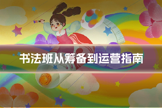 书法班从筹备到运营指南