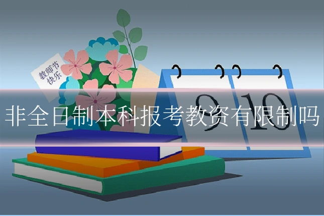 非全日制本科报考教资有限制吗