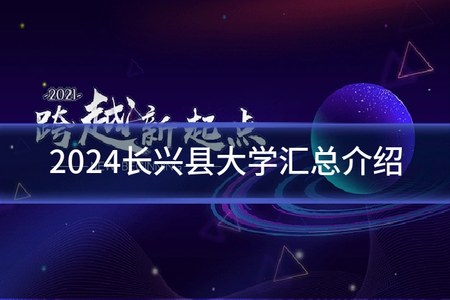 2024长兴县大学汇总介绍