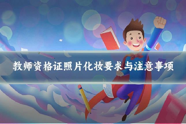 教师资格证照片化妆要求与注意事项