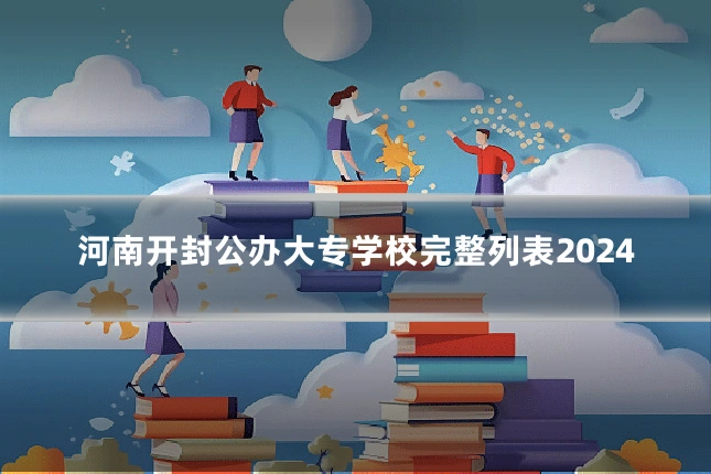 河南开封公办大专学校完整列表2024
