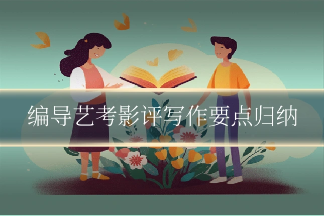 编导艺考影评写作要点归纳