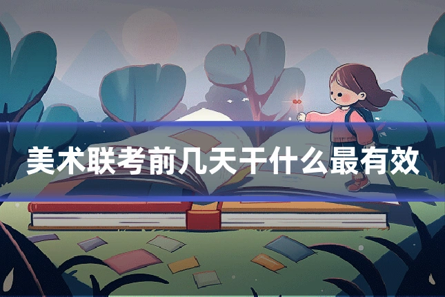 美术联考前几天干什么最有效