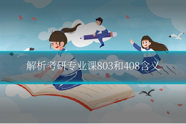 解析考研专业课803和408含义