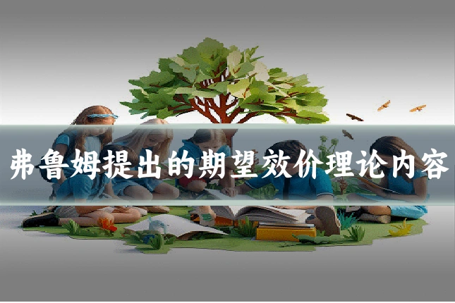 弗鲁姆提出的期望效价理论内容