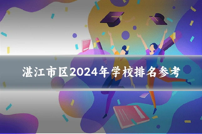 湛江市区2024年学校排名参考