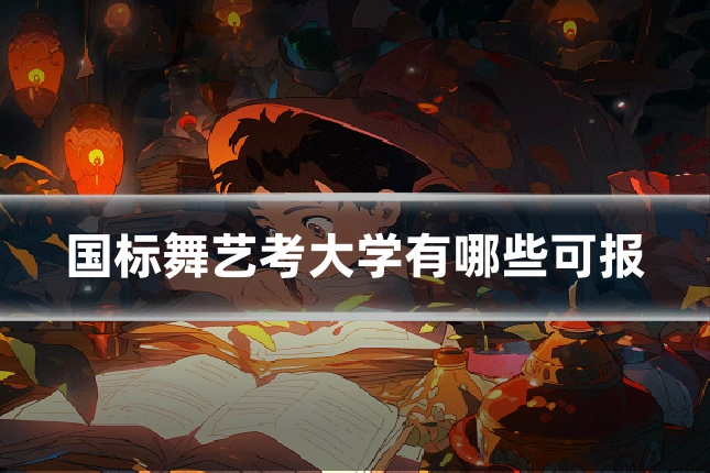 国标舞艺考大学有哪些可报