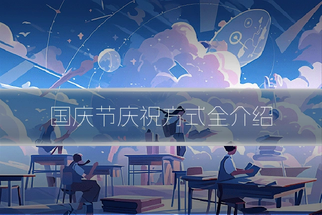 国庆节庆祝方式全介绍