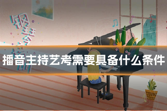 播音主持艺考需要具备什么条件
