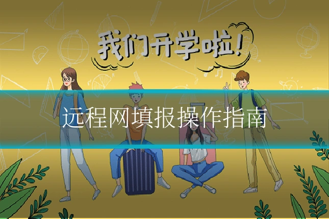 远程网填报操作指南
