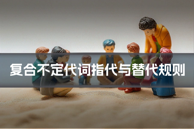 复合不定代词指代与替代规则