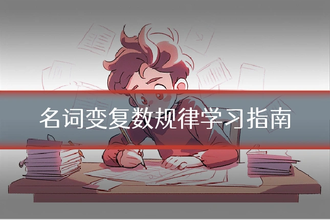 名词变复数规律学习指南