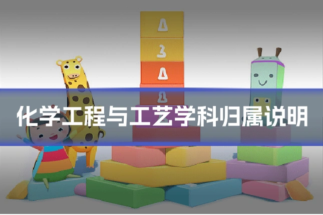 化学工程与工艺学科归属说明