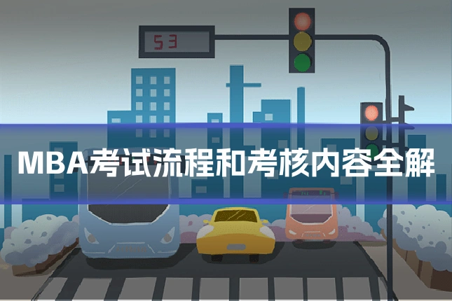 MBA考试流程和考核内容全解