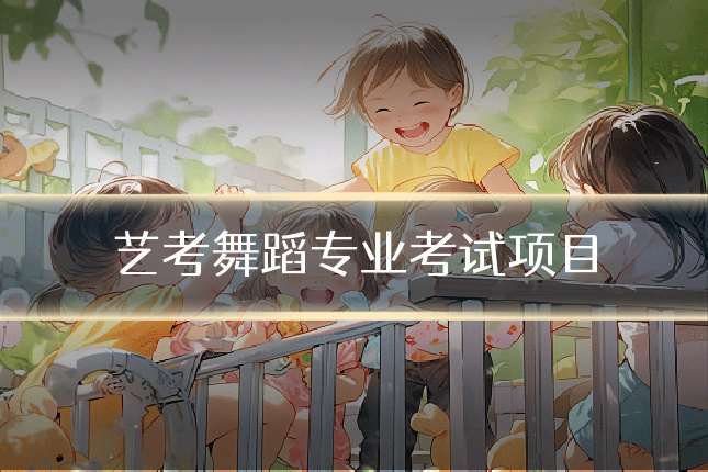 艺考舞蹈专业考试项目