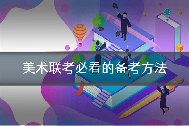 美术联考必看的备考方法