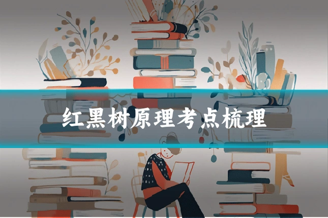 红黑树原理考点梳理