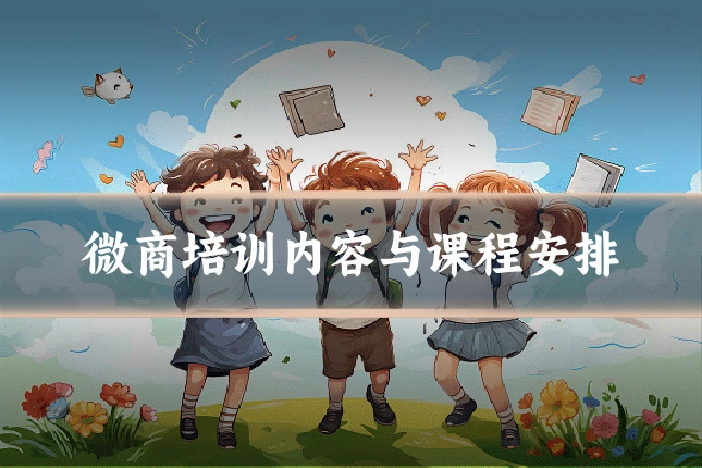 微商培训内容与课程安排