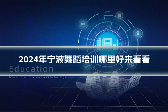 2024年宁波舞蹈培训哪里好来看看
