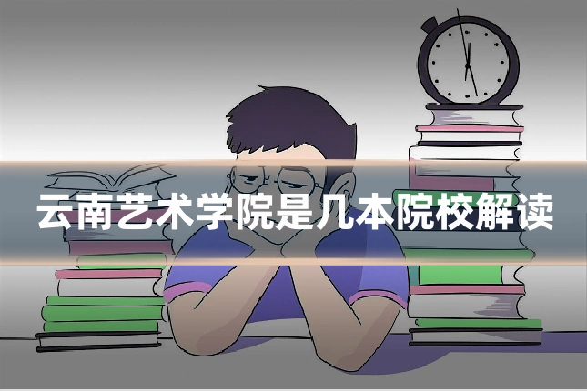 云南艺术学院是几本院校解读