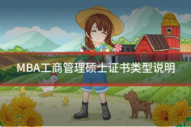 MBA工商管理硕士证书类型说明