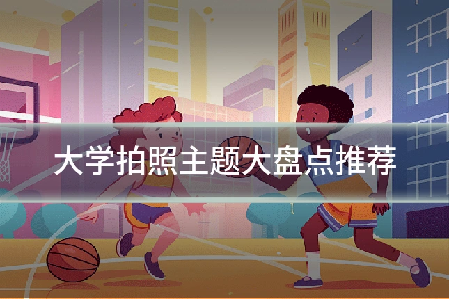大学拍照主题大盘点推荐