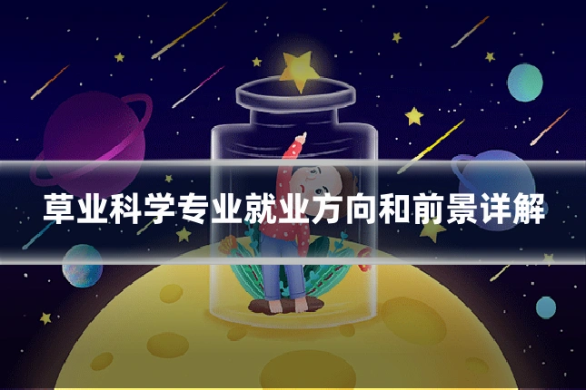 草业科学专业就业方向和前景详解