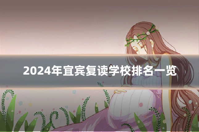 2024年宜宾复读学校排名一览