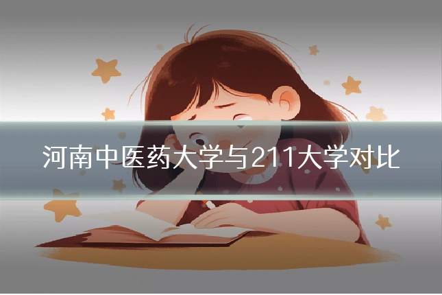河南中医药大学与211大学对比