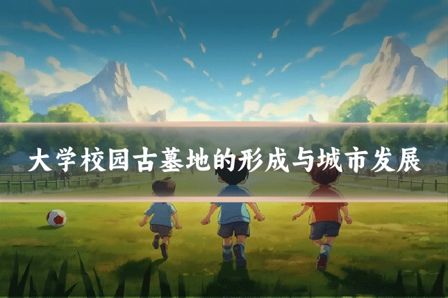 大学校园古墓地的形成与城市发展