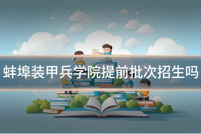 蚌埠装甲兵学院提前批次招生吗