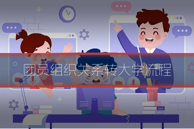 团员组织关系转大学流程